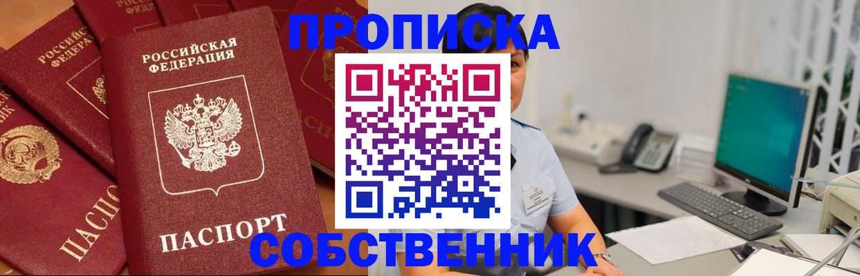 временная регистрация собственник в Новозыбкове